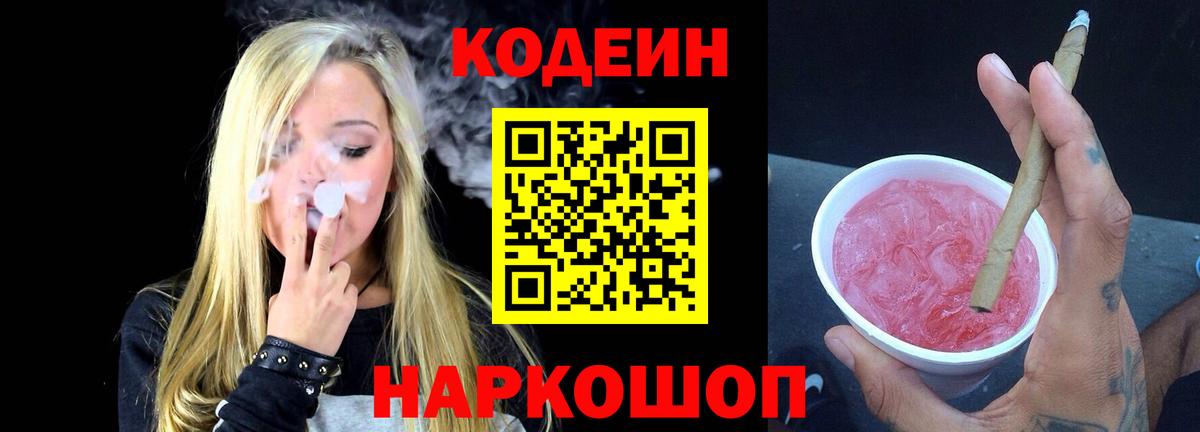 Codein напиток Lean (лин) Лабинск